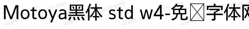 Motoya黑体 std w4字体转换